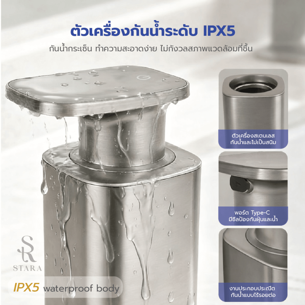 เครื่องจ่ายสบู่โฟมอัตโนมัติ STARA รุ่น MATTE STAINLESS TOUCHLESS ปรับได้3ระดับ ชาร์จUSB-C กันน้ำ